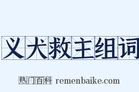 义犬救主组词是什么意思的图片